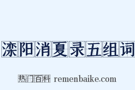 滦阳消夏录五组词是什么意思的图片